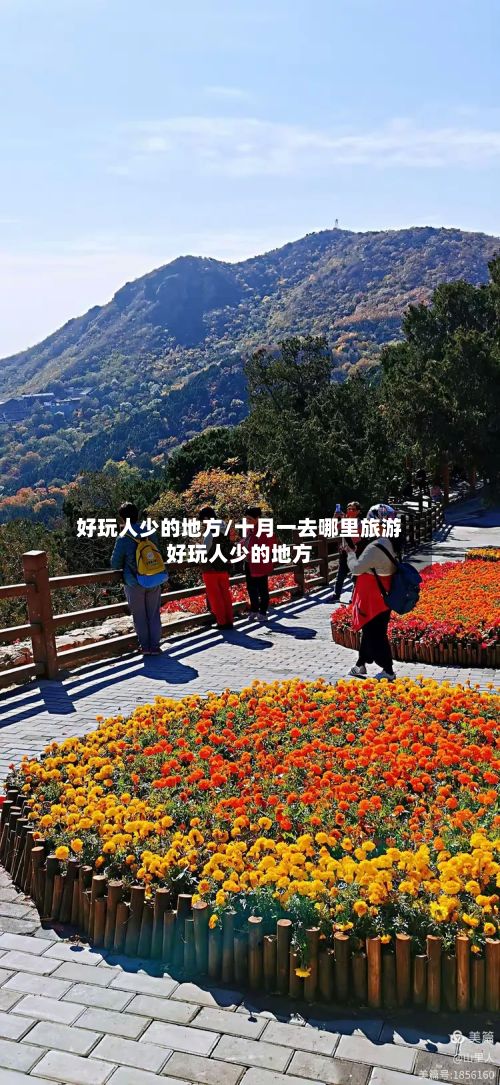 好玩人少的地方/十月一去哪里旅游好玩人少的地方-第3张图片