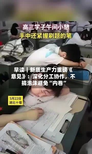 早读｜新质生产力重磅《意见》：深化分工协作，不搞泡沫避免“内卷	”-第2张图片