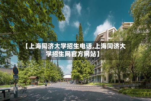 【上海同济大学招生电话,上海同济大学招生网官方网站】-第2张图片