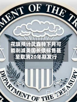 花旗预计贝森特下月可能削减美国长债标售甚至取消20年期发行-第2张图片