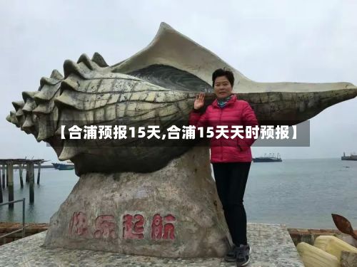 【合浦预报15天,合浦15天天时预报】