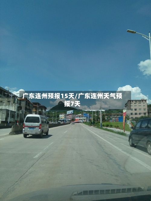 广东连州预报15天/广东连州天气预报7天-第2张图片