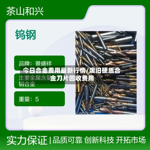 今日合金费用最新行情/废旧硬质合金刀片回收费用