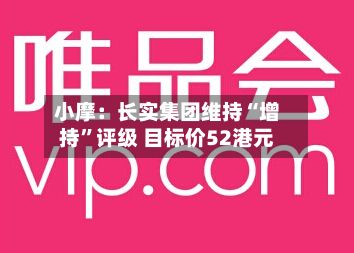 小摩：长实集团维持“增持”评级 目标价52港元-第2张图片