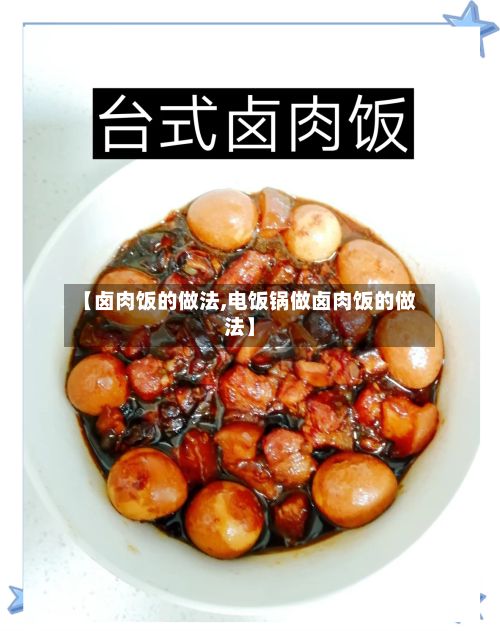 【卤肉饭的做法,电饭锅做卤肉饭的做法】