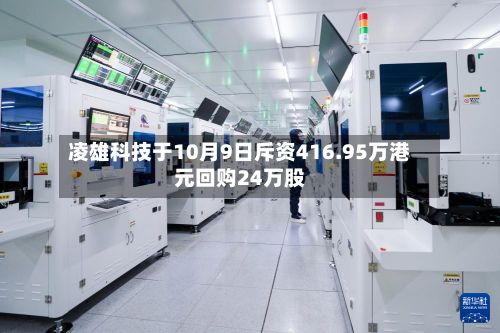 凌雄科技于10月9日斥资416.95万港元回购24万股-第2张图片