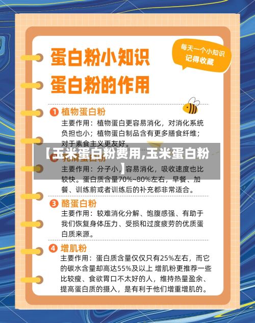【玉米蛋白粉费用,玉米蛋白粉】