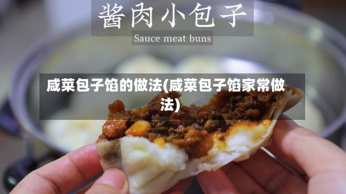 咸菜包子馅的做法(咸菜包子馅家常做法)-第2张图片