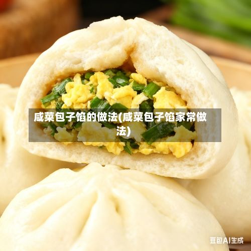 咸菜包子馅的做法(咸菜包子馅家常做法)