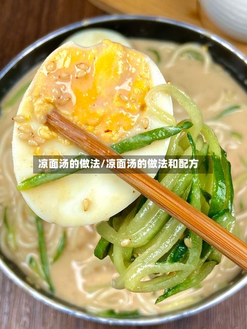 凉面汤的做法/凉面汤的做法和配方