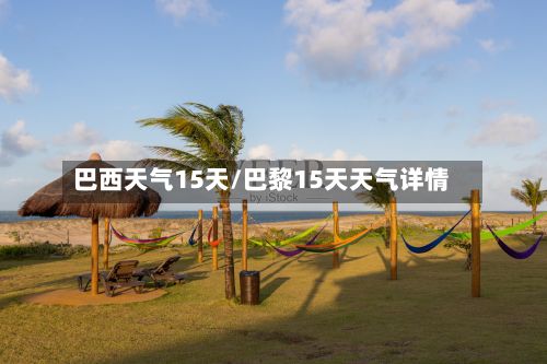 巴西天气15天/巴黎15天天气详情
