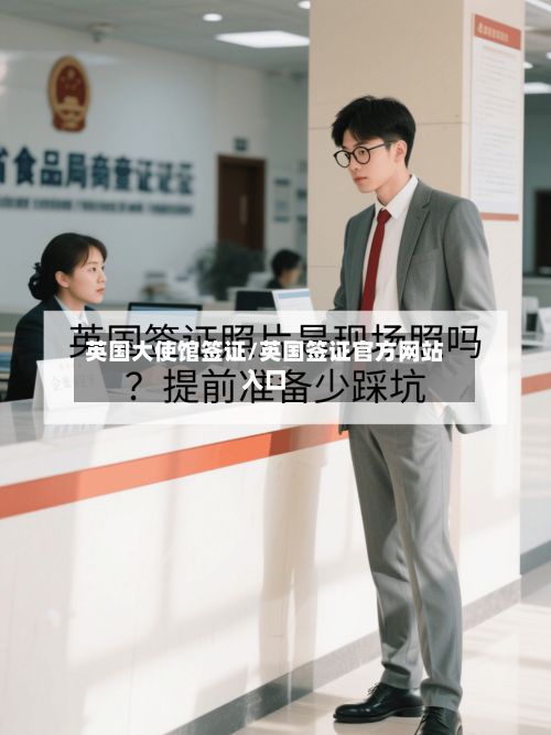 英国大使馆签证/英国签证官方网站入口-第2张图片