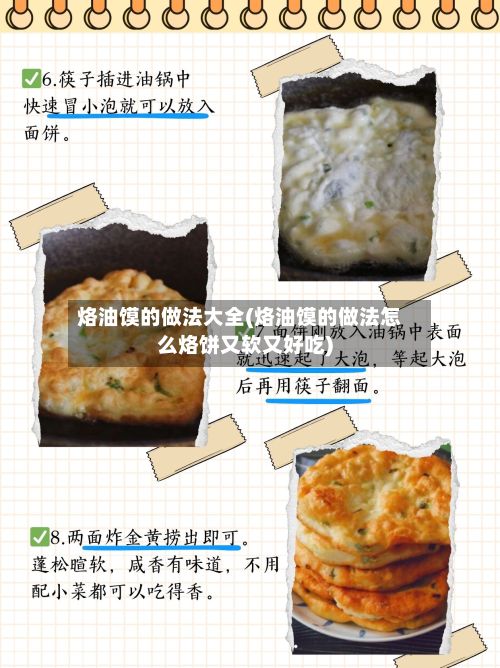 烙油馍的做法大全(烙油馍的做法怎么烙饼又软又好吃)-第2张图片
