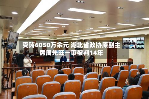 受贿6050万余元 湖北省政协原副主席周先旺一审被判14年-第2张图片