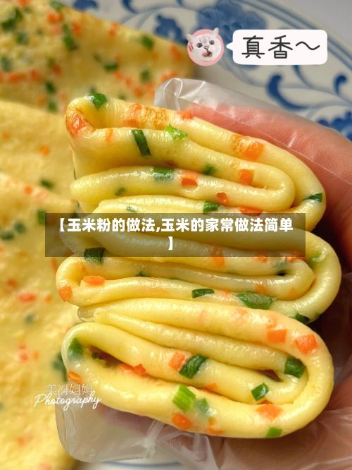 【玉米粉的做法,玉米的家常做法简单】