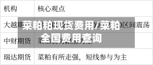 菜粕粕现货费用/菜粕全国费用查询-第2张图片