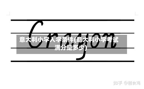 意大利小学入学条件(意大利小学考试满分是多少)