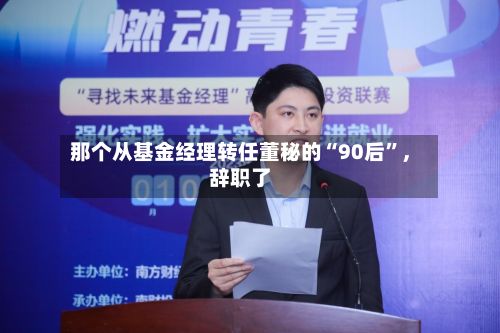 那个从基金经理转任董秘的“90后”，辞职了-第2张图片