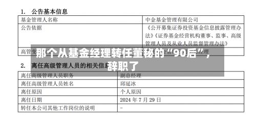 那个从基金经理转任董秘的“90后”	，辞职了-第3张图片