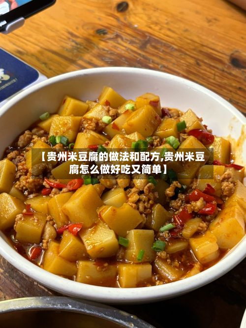 【贵州米豆腐的做法和配方,贵州米豆腐怎么做好吃又简单】-第2张图片