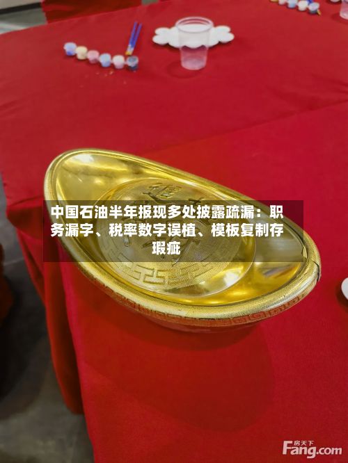 中国石油半年报现多处披露疏漏：职务漏字	、税率数字误植、模板复制存瑕疵-第2张图片