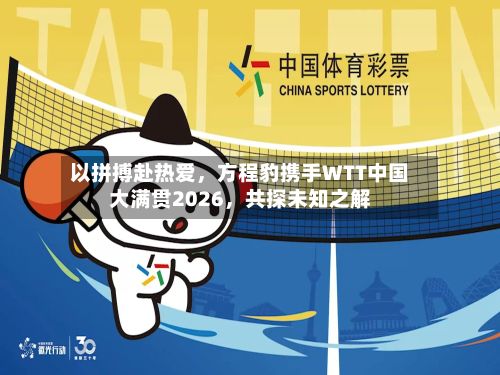 以拼搏赴热爱，方程豹携手WTT中国大满贯2026	，共探未知之解-第3张图片