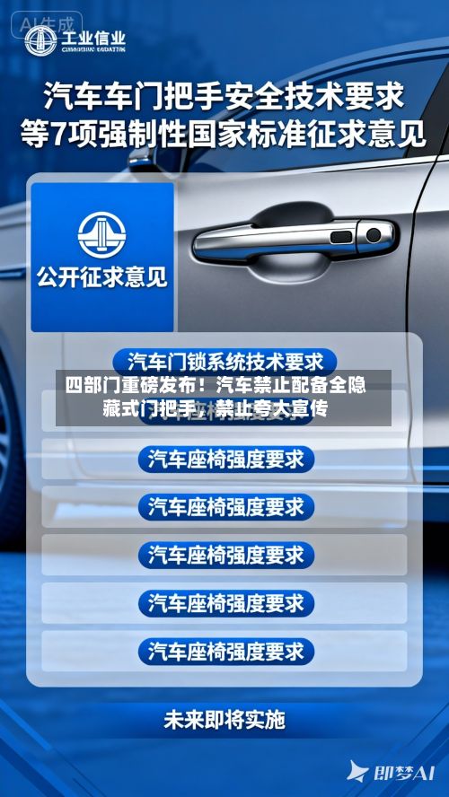 四部门重磅发布！汽车禁止配备全隐藏式门把手，禁止夸大宣传-第2张图片