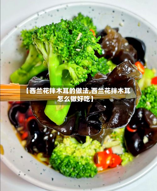 【西兰花拌木耳的做法,西兰花拌木耳怎么做好吃】-第3张图片