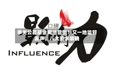 事关公募基金网络营销！又一地监管发声，八大要求明确-第2张图片
