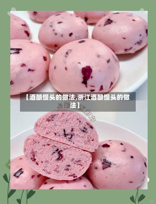 【酒酿馒头的做法,浙江酒酿馒头的做法】-第2张图片