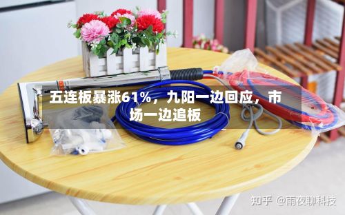 五连板暴涨61%，九阳一边回应，市场一边追板-第2张图片