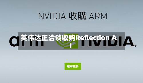 英伟达正洽谈收购Reflection AI-第1张图片