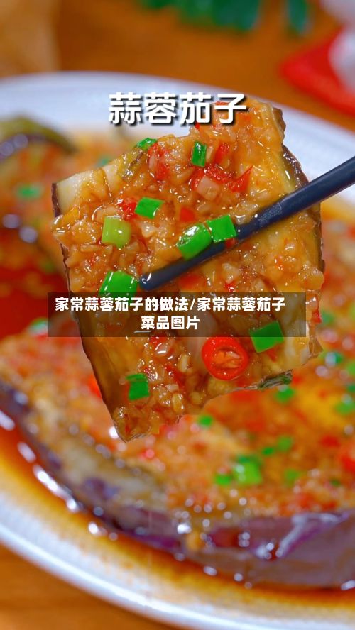 家常蒜蓉茄子的做法/家常蒜蓉茄子菜品图片