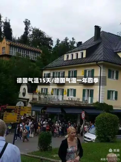 德国气温15天/德国气温一年四季-第2张图片