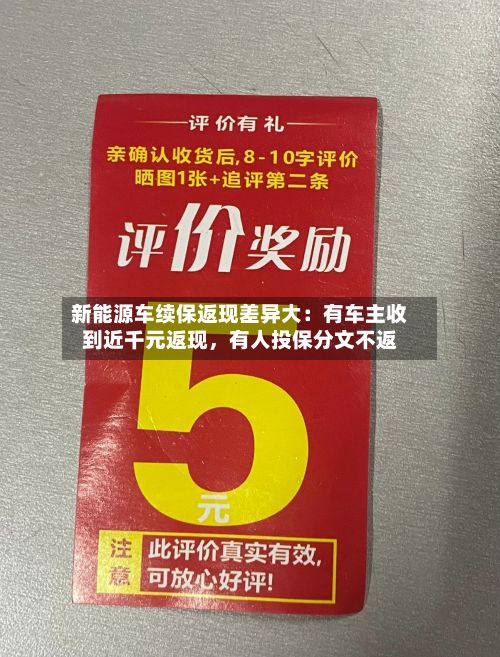 新能源车续保返现差异大：有车主收到近千元返现，有人投保分文不返-第3张图片