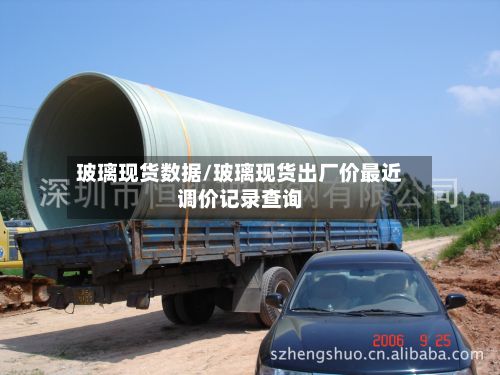 玻璃现货数据/玻璃现货出厂价最近调价记录查询