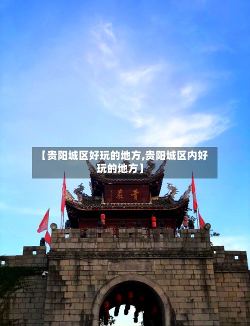 【贵阳城区好玩的地方,贵阳城区内好玩的地方】