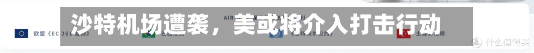 沙特机场遭袭，美或将介入打击行动
