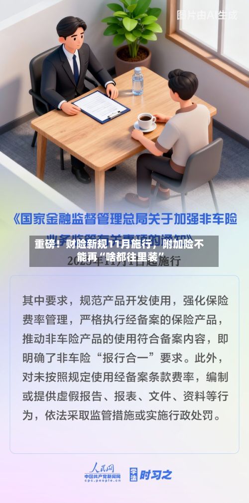 重磅！财险新规11月施行，附加险不能再“啥都往里装”-第1张图片