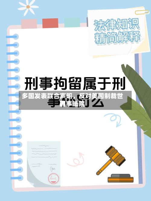 多国发表联合声明，反对美国制裁世界刑事法院-第2张图片