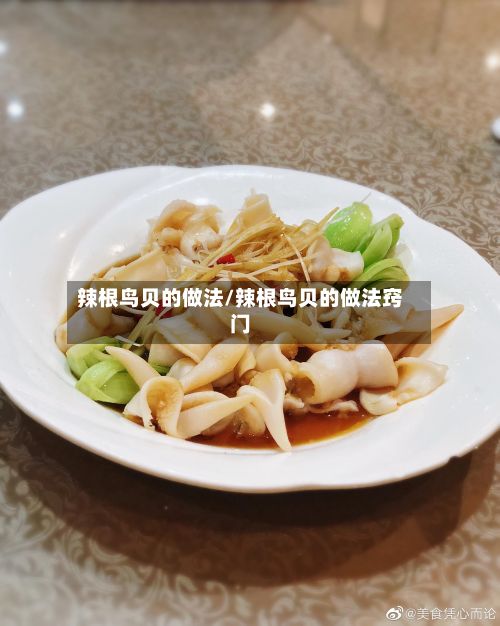 辣根鸟贝的做法/辣根鸟贝的做法窍门