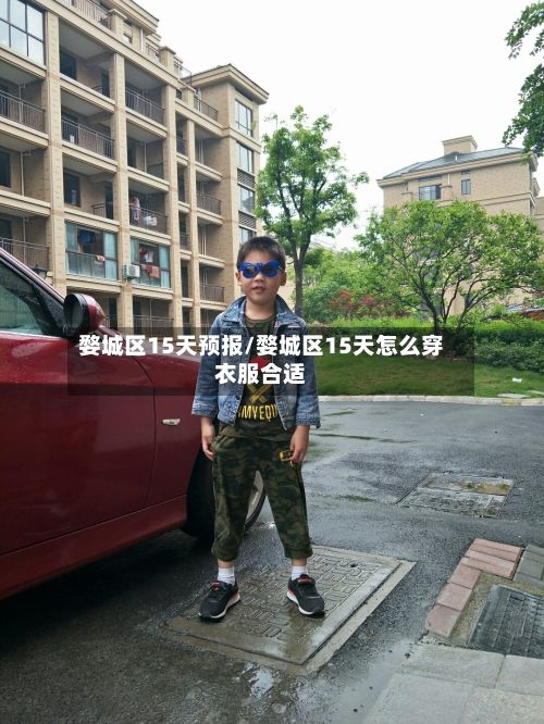 婺城区15天预报/婺城区15天怎么穿衣服合适-第3张图片