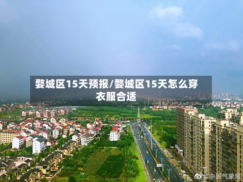 婺城区15天预报/婺城区15天怎么穿衣服合适-第2张图片