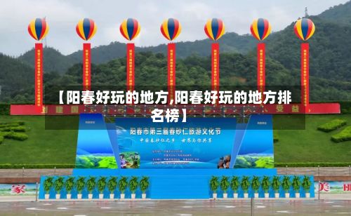 【阳春好玩的地方,阳春好玩的地方排名榜】