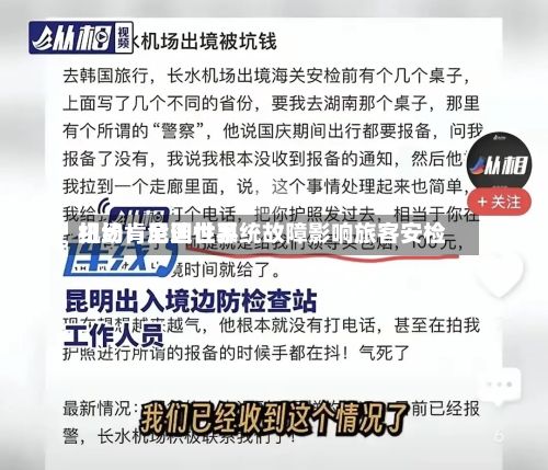 纽约肯尼迪世界机场：全国性系统故障影响旅客安检