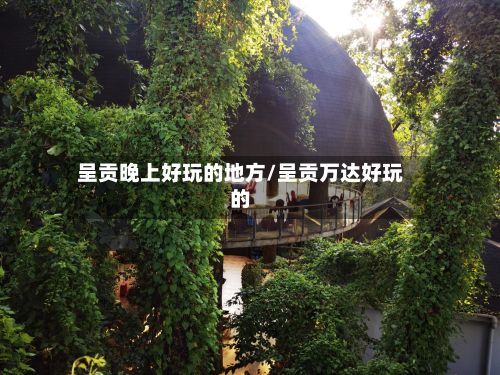 呈贡晚上好玩的地方/呈贡万达好玩的-第3张图片