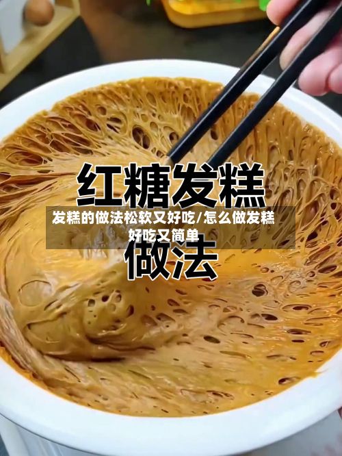 发糕的做法松软又好吃/怎么做发糕好吃又简单-第3张图片