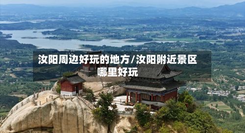 汝阳周边好玩的地方/汝阳附近景区哪里好玩