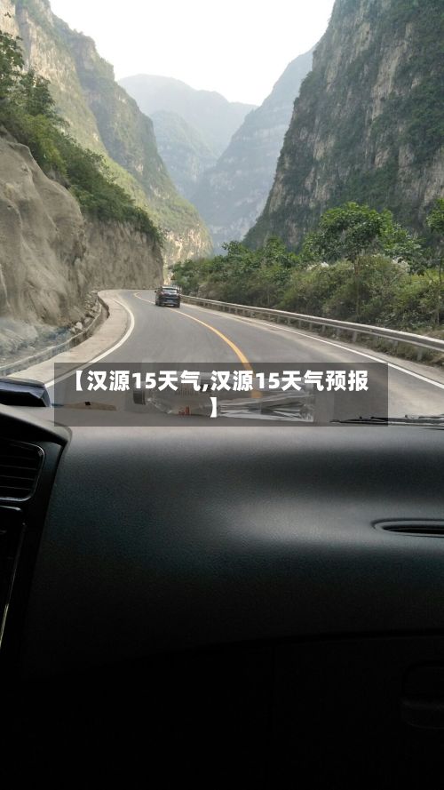 【汉源15天气,汉源15天气预报】-第2张图片