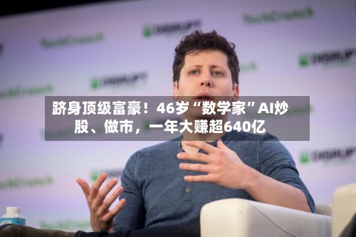 跻身顶级富豪！46岁“数学家”AI炒股、做市，一年大赚超640亿-第2张图片